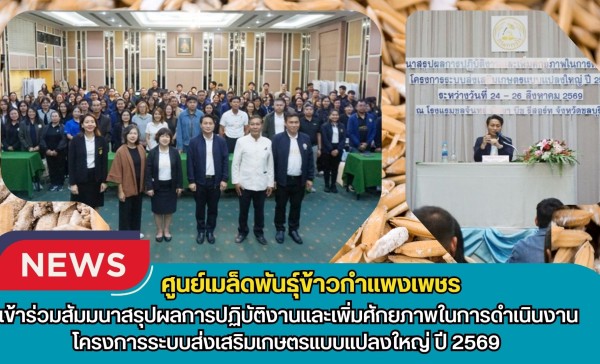 กำแพงเพชร-ศูนย์เมล็ดพันธุ์ข้าวกำแพงเพชร เข้าร่วมสัมมนาสรุปผลการปฏิบัติงานและเพิ่มศักยภาพในการดำเนินงาน
