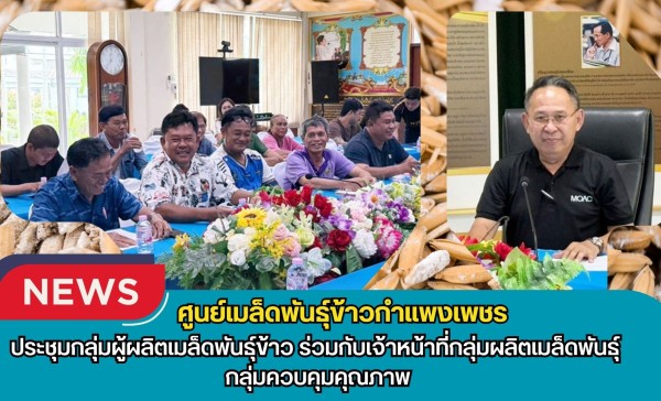 กำแพงเพชร-ศูนย์เมล็ดพันธุ์ข้าวกำแพงเพชร ประชุมกลุ่มผู้ผลิตเมล็ดพันธุ์ข้าว ร่วมกับเจ้าหน้าที่กลุ่มผลิตเมล็ดพันธุ์ กลุ่มควบคุมคุณภาพ