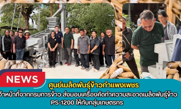 กำแพงเพชร-ศูนย์เมล็ดพันธุ์ข้าวกำแพงเพชร เจ้าหน้าที่จากกรมการข้าว ส่งมอบเครื่องคัดทำความสะอาดเมล็ดพันธุ์ข้าว PS-1200 ให้กับกลุ่มเกษตรกร