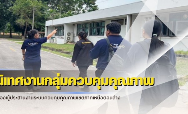 กำแพงเพชร-ศูนย์เมล็ดพันธุ์ข้าวกำแพงเพชร เข้าร่วมการติดตามนิเทศงานกลุ่มควบคุมคุณภาพของผู้ประสานงานระบบควบคุมคุณภาพเขตภาคเหนือตอนล่าง