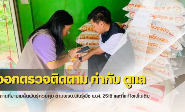 กำแพงเพชร-ศูนย์เมล็ดพันธุ์ข้าวกำแพงเพชร ออกตรวจติดตาม กำกับ ดูแล สถานที่ขายเมล็ดพันธุ์ควบคุม ตามพรบ.พันธุ์พืช พ.ศ. 2518 และที่แก้ไขเพิ่มเติม