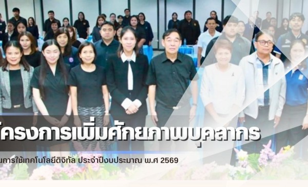 กำแพงเพชร-ศูนย์เมล็ดพันธุ์ข้าวกำแพงเพชร เข้าร่วมโครงการเพิ่มศักยภาพบุคลากรในการใช้เทคโนโลยีดิจิทัล ประจำปีงบประมาณ พ.ศ 2569