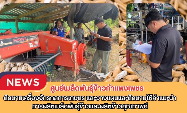 กำแพงเพชร-ศูนย์เมล็ดพันธุ์ข้าวกำแพงเพชร ติดตามเครื่องจักรกลการเกษตร และวางแผนและติดตามให้คำแนะนำการผลิตเมล็ดพันธุ์ข้าวและผลิตข้าวคุณภาพดี
