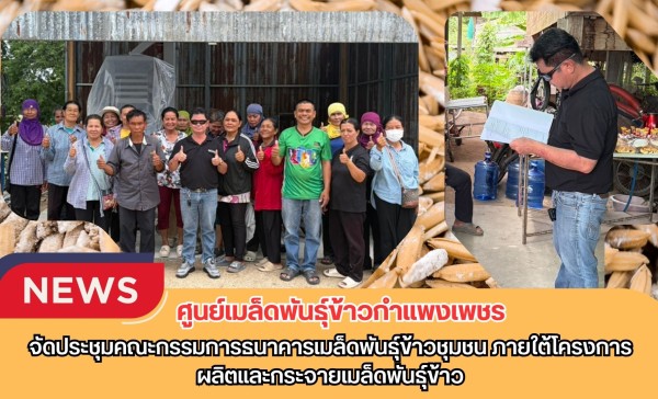 กำแพงเพชร-ศูนย์เมล็ดพันธุ์ข้าวกำแพงเพชร จัดประชุมคณะกรรมการธนาคารเมล็ดพันธุ์ข้าวชุมชน ภายใต้โครงการผลิตและกระจายเมล็ดพันธุ์ข้าว