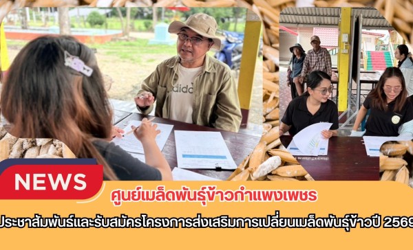 กำแพงเพชร-ศูนย์เมล็ดพันธุ์ข้าวกำแพงเพชร ประชาสัมพันธ์และรับสมัครโครงการส่งเสริมการเปลี่ยนเมล็ดพันธุ์ข้าวปี 2569
