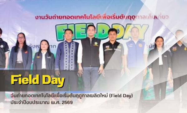 กำแพงเพชร-ศูนย์เมล็ดพันธุ์ข้าวกำแพงเพชร ร่วมพิธีเปิดงาน “วันถ่ายทอดเทคโนโลยีเพื่อเริ่มต้นฤดูกาลผลิตใหม่ (Field Day)” ประจำปีงบประมาณ พ.ศ. 2569
