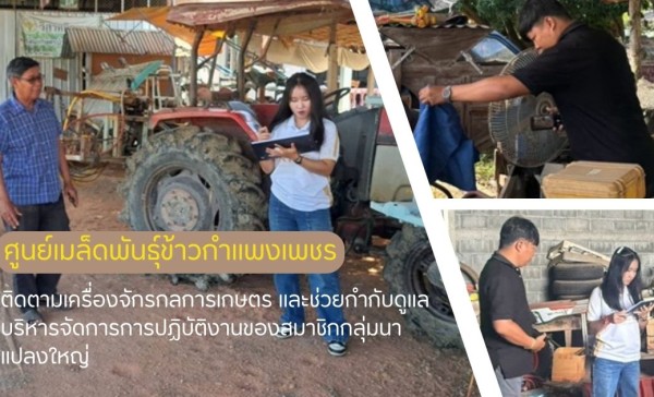 กำแพงเพชร-ศูนย์เมล็ดพันธุ์ข้าวกำแพงเพชร ติดตามเครื่องจักรกลการเกษตร และช่วยกำกับดูแล/บริหารจัดการการปฏิบัติงานของสมาชิกกลุ่มนาแปลงใหญ่