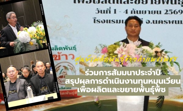 กำแพงเพชร-ศูนย์เมล็ดพันธุ์ข้าวกำแพงเพชร ร่วมการสัมมนาประจำปีสรุปผลการดำเนินงานทุนหมุนเวียนเพื่อผลิตและขยายพันธุ์พืช ประจำปี 2569