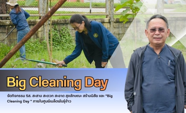 กำแพงเพชร-ศูนย์เมล็ดพันธุ์ข้าวกำแพงเพชร จัดกิจกรรม 5ส. สะสาง สะดวก สะอาด สุขลักษณะ สร้างนิสัย และ 