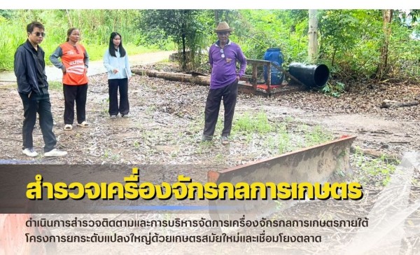 กำแพงเพชร-ศูนย์เมล็ดพันธุ์ข้าวกำแพงเพชร ดำเนินการสำรวจติดตามและการบริหารจัดการเครื่องจักรกลการเกษตร