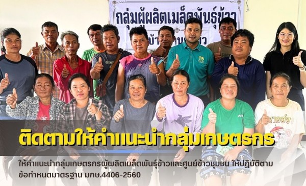 กำแพงเพชร-ศูนย์เมล็ดพันธุ์ข้าวกำแพงเพชร ติดตามให้คำแนะนำกลุ่มเกษตรกรผู้ผลิตเมล็ดพันธุ์ข้าวและศูนย์ข้าวชุมชน ให้ปฏิบัติตามข้อกำหนดมาตรฐาน มกษ.4406-2560