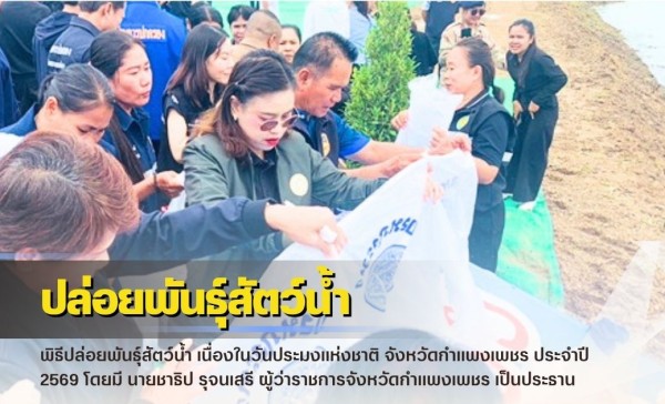 กำแพงเพชร-ศูนย์เมล็ดพันธุ์ข้าวกำแพงเพชร ร่วมพิธีปล่อยพันธุ์สัตว์น้ำ เนื่องในวันประมงแห่งชาติ จังหวัดกำแพงเพชร ประจำปี 2569