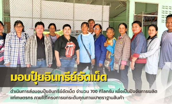กำแพงเพชร-ศูนย์เมล็ดพันธุ์ข้าวกำแพงเพชร ดำเนินการส่งมอบปุ๋ยอินทรีย์อัดเม็ด จำนวน 700 กิโลกรัม เพื่อเป็นปัจจัยการผลิตแก่เกษตรกร
