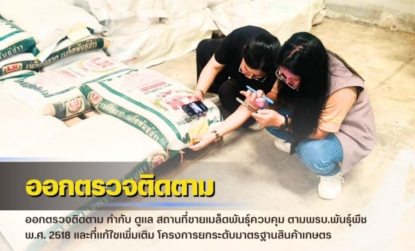กำแพงเพชร-ศูนย์เมล็ดพันธุ์ข้าวกำแพงเพชร ออกตรวจติดตาม กำกับ ดูแล สถานที่ขายเมล็ดพันธุ์ควบคุม ตามพรบ.พันธุ์พืช พ.ศ. 2518