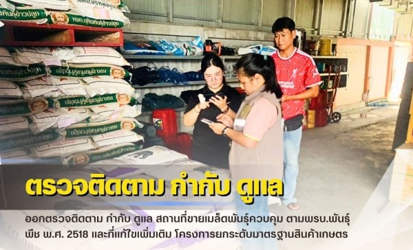 กำแพงเพชร-ศูนย์เมล็ดพันธุ์ข้าวกำแพงเพชร ออกตรวจติดตาม กำกับ ดูแล สถานที่ขายเมล็ดพันธุ์ควบคุม ตามพรบ.พันธุ์พืช พ.ศ. 2518 และที่แก้ไขเพิ่มเติม โครงการยกระดับมาตรฐานสินค้าเกษตร