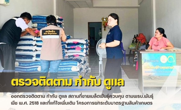 กำแพงเพชร-ศูนย์เมล็ดพันธุ์ข้าวกำแพงเพชร ออกตรวจติดตาม กำกับ ดูแล สถานที่ขายเมล็ดพันธุ์ควบคุม ตามพรบ.พันธุ์พืช พ.ศ. 2518 และที่แก้ไขเพิ่มเติม โครงการยกระดับมาตรฐานสินค้าเกษตร