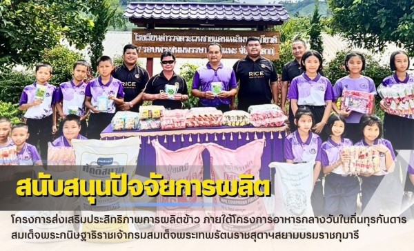 กำแพงเพชร-ศูนย์เมล็ดพันธุ์ข้าวกำแพงเพชร สนับสนุนปัจจัยการผลิตโครงการส่งเสริมประสิทธิภาพการผลิตข้าว ภายใต้โครงการอาหารกลางวันในถิ่นทุรกันดาร สมเด็จพระกนิษฐาธิราชเจ้ากรมสมเด็จพระเทพรัตนราชสุดาฯสยามบรมราชกุมารี