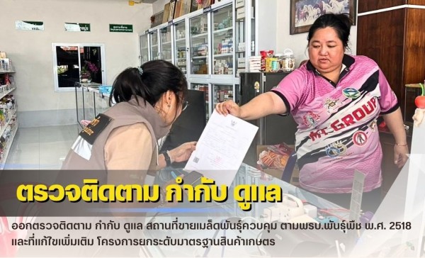 กำแพงเพชร-ศูนย์เมล็ดพันธุ์ข้าวกำแพงเพชร ออกตรวจติดตาม กำกับ ดูแล สถานที่ขายเมล็ดพันธุ์ควบคุม ตามพรบ.พันธุ์พืช พ.ศ. 2518 และที่แก้ไขเพิ่มเติม โครงการยกระดับมาตรฐานสินค้าเกษตร