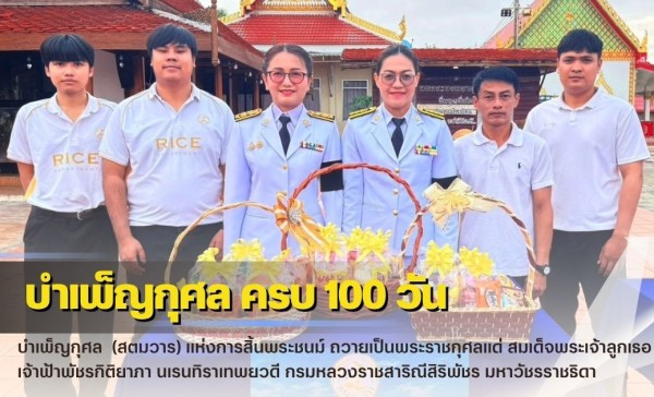 กำแพงเพชร-ศูนย์เมล็ดพันธุ์ข้าวกำแพงเพชร ร่วมพิธีบำเพ็ญกุศล ในวาระครบ 100 วัน (สตมวาร) แห่งการสิ้นพระชนม์ ถวายเป็นพระราชกุศลแด่ สมเด็จพระเจ้าลูกเธอ เจ้าฟ้าพัชรกิติยาภา นเรนทิราเทพยวดี กรมหลวงราชสาริณีสิริพัชร มหาวัชรราชธิดา