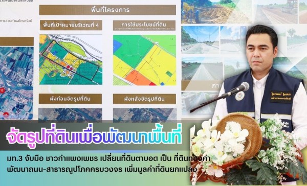 กำแพงเพชร-มท.3 จับมือ ชาวกำแพงเพชร เปลี่ยน ที่ดินตาบอด เป็น ที่ดินทองคำ พัฒนาถนน-สาธารณูปโภคครบวงจร เพิ่มมูลค่าที่ดินยกแปลง