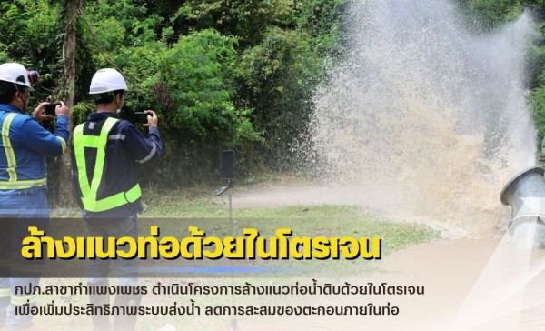 กำแพงเพชร-กปภ.สาขากำแพงเพชร ดำเนินโครงการล้างแนวท่อน้ำดิบด้วยไนโตรเจน เพื่อเพิ่มประสิทธิภาพระบบส่งน้ำ ลดการสะสมของตะกอนภายในท่อ