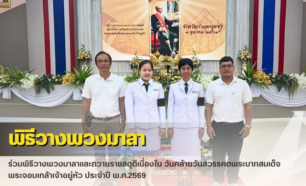 กำแพงเพชร-ศูนย์เมล็ดพันธุ์ข้าวกำแพงเพชร ร่วมพิธีวางพวงมาลาและถวายราชสดุดีเนื่องใน วันคล้ายวันสวรรคตพระบาทสมเด็จพระจอมเกล้าเจ้าอยู่หัว ประจำปี พ.ศ.2569 