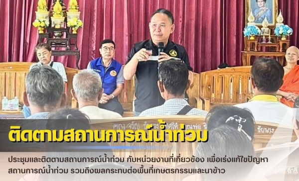 กำแพงเพชร-ศูนย์เมล็ดพันธุ์ข้าวกำแพงเพชร ประชุมและติดตามสถานการณ์น้ำท่วม กับหน่วยงานที่เกี่ยวข้อง เพื่อเร่งแก้ไขปัญหาสถานการณ์น้ำท่วม