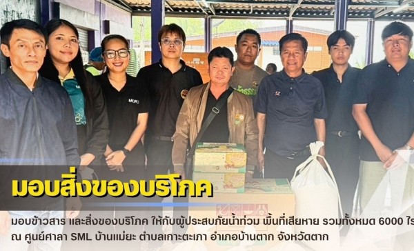 กำแพงเพชร-ศูนย์เมล็ดพันธุ์ข้าวกำแพงเพชร มอบข้าวสาร และสิ่งของบริโภค ให้กับผู้ประสบภัยน้ำท่วม พื้นที่เสียหาย รวมทั้งหมด 6000 ไร่