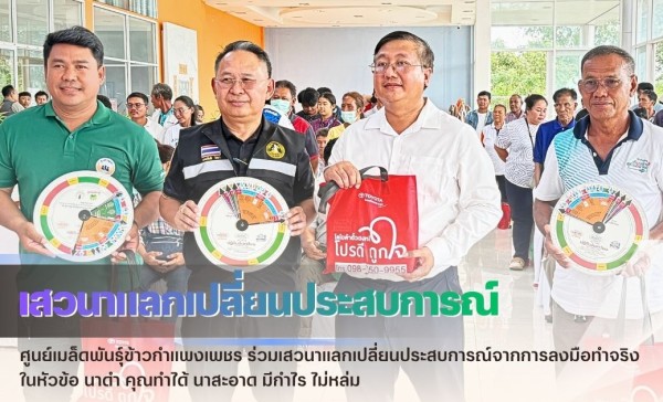 กำแพงเพชร-ศูนย์เมล็ดพันธุ์ข้าวกำแพงเพชร ร่วมเสวนาแลกเปลี่ยนประสบการณ์จากการลงมือทำจริงในหัวข้อ นาดำ คุณทำได้ นาสะอาด มีกำไร ไม่หล่ม