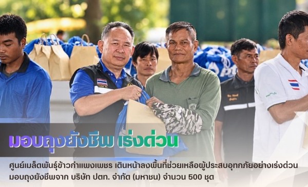กำแพงเพชร-ศูนย์เมล็ดพันธุ์ข้าวกำแพงเพชร เดินหน้าลงพื้นที่ช่วยเหลือผู้ประสบอุทกภัยอย่างเร่งด่วน มอบถุงยังชีพจาก บริษัท ปตท. จำกัด (มหาชน) จำนวน 500 ชุด