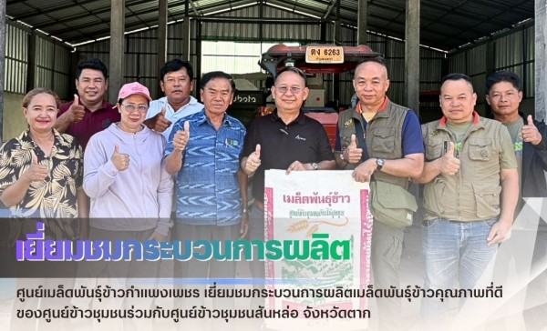 กำแพงเพชร-ศูนย์เมล็ดพันธุ์ข้าวกำแพงเพชร เยี่ยมชมกระบวนการผลิตเมล็ดพันธุ์ข้าวคุณภาพที่ดีของศูนย์ข้าวชุมชน