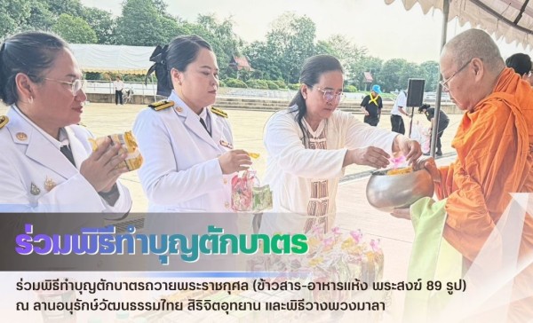 กำแพงเพชร-ศูนย์เมล็ดพันธุ์ข้าวกำแพงเพชร ร่วมพิธีทำบุญตักบาตรถวายพระราชกุศล(ข้าวสาร-อาหารแห้ง พระสงฆ์ 89 รูป) ณ ลานอนุรักษ์วัฒนธรรมไทย สิริจิตอุทยาน และพิธีวางพวงมาลา