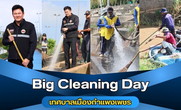 กำแพงเพชร-เทศบาลเมืองกำแพงเพชร จัดกิจกรรม Big Cleaning Day ระดมกำลังทำความสะอาดพื้นที่ริมเขื่อนแม่น้ำปิงเป็นระยะทางประมาณ 2.5 กิโลเมตร
