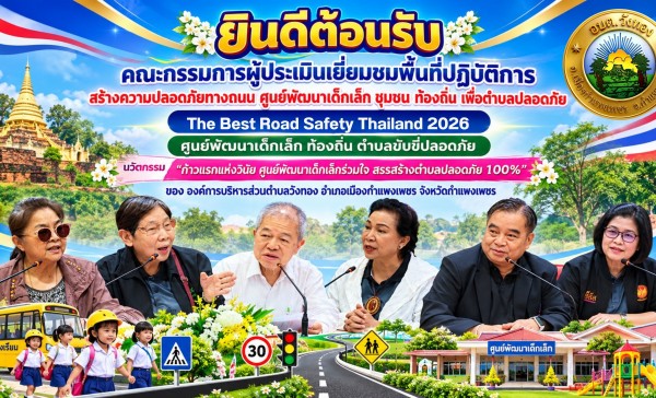 กำแพงเพชร-อบต.วังทอง เปิดบ้านต้อนรับคณะกรรมการระดับประเทศ! ประเมินผลงาน The Best Road Safety Thailand 2026 ชูนวัตกรรม “ก้าวแรกแห่งวินัย” สู่ตำบลขับขี่ปลอดภัย 100% 