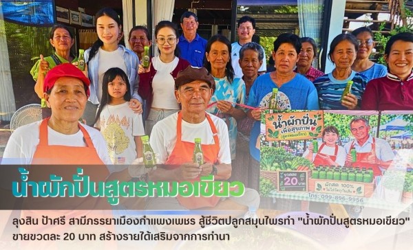กำแพงเพชร-ลุงสิน ป้าศรี สามีภรรยาเมืองกำแพงเพชร สู้ชีวิตปลูกสมุนไพรทำ 
