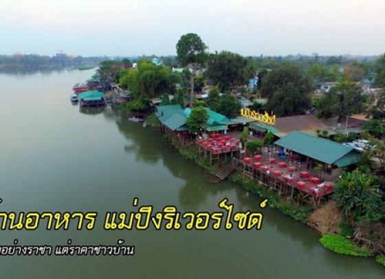 ร้านอาหารแม่ปิงริเวอร์ไซด์   อิ่มอย่างราชา  แต่ราคาชาวบ้าน