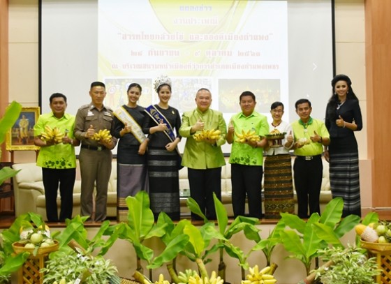 จังหวัดกำแพงเพชร แถลงข่าวการจัดงานประเพณี “สารทไทยกล้วยไข่ และของดีเมืองกำแพง” 