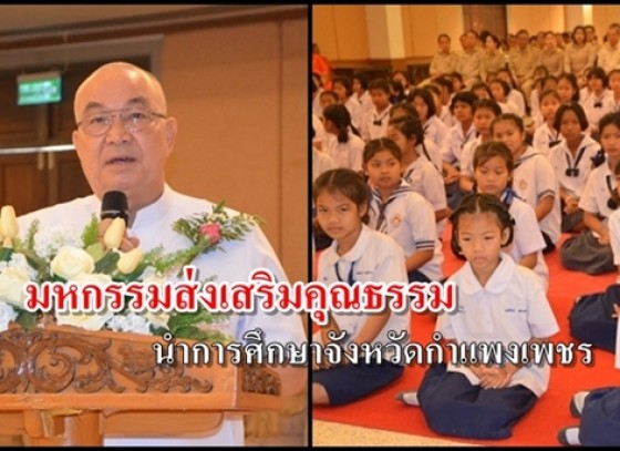 งานมหกรรมส่งเสริมคุณธรรม ศีลธรรมนำการศึกษาจังหวัดกำแพงเพชร 