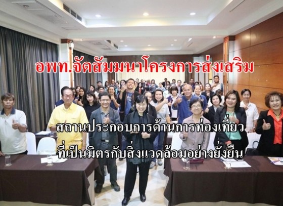 โครงการส่งเสริมสถานประกอบการด้านการท่องเที่ยว ที่เป็นมิตรกับสิ่งแวดล้อมอย่างยั่งยืน