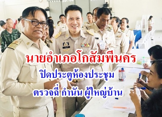 นายอำเภอโกสัมพีนคร ปิดประตูห้องประชุมตรวจฉี่ กำนัน ผู้ใหญ่บ้าน