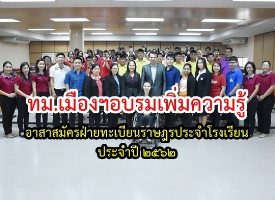 โครงการอาสาสมัครฝ่ายทะเบียนราษฎรประจำโรงเรียน ประจำปี 2562