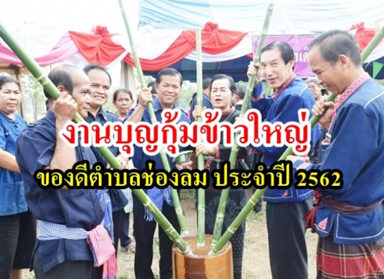 งานบุญกุ้มข้าวใหญ่ของดีตำบลช่องลม ประจำปี 2562