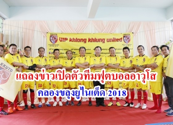 งานแถลงข่าวเปิดตัวทีมฟุตบอลอาวุโส VIP คลองขลุงยูไนเต็ด 2018 