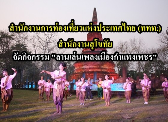 สำนักงานการท่องเที่ยวแห่งประเทศไทย (ททท.) สำนักงานสุโขทัย จัดกิจกรรม 