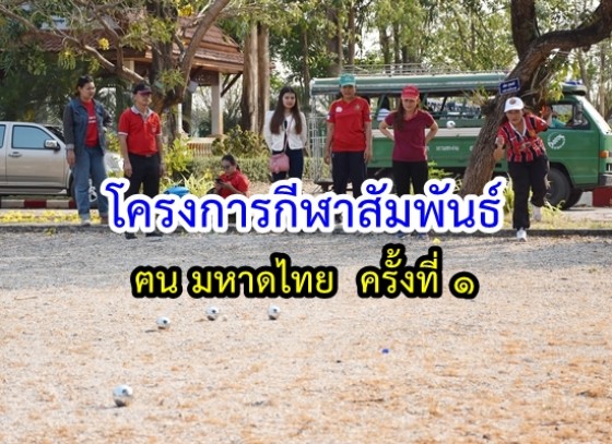 โครงการกีฬาสัมพันธ์ ฅน มหาดไทย ครั้งที่ 1 