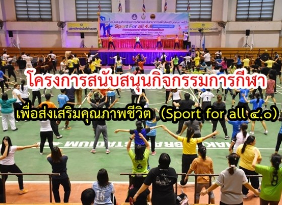 โครงการสนับสนุนกิจกรรมการกีฬา เพื่อส่งเสริมคุณภาพชีวิต (Sport for all 4.0)