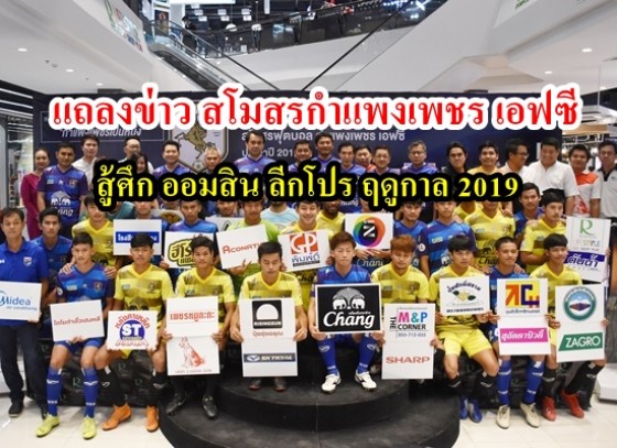 แถลงข่าว สโมสรกำแพงเพชร เอฟซี สู้ศึก ออมสิน ลีกโปร ฤดูกาล 2019