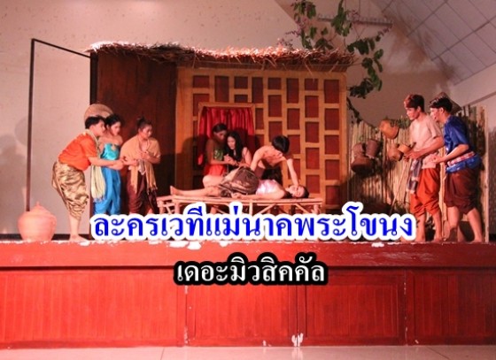 นิเทศศาสตร์ ราชภัฎกำแพงเพชร จัดการแสดงละครเวทีแม่นาคพระโขนง เดอะมิวสิคคัล 