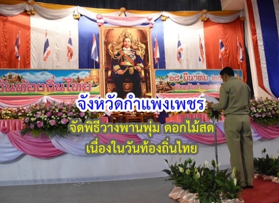 จังหวัดกำแพงเพชรจัดพิธีวางพานพุ่ม ดอกไม้สด เนื่องใน วันท้องถิ่นไทย 