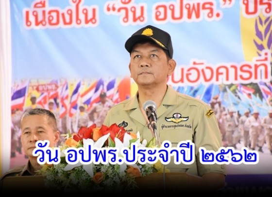 วัน อปพร.ประจำปี 2562 